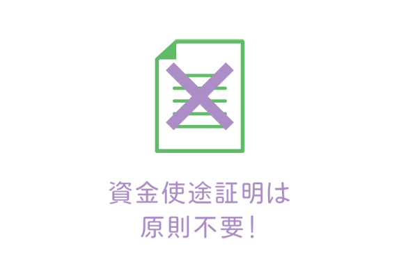 資金使途証明は原則不要！