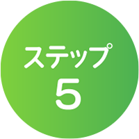 ステップ5