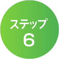 ステップ6