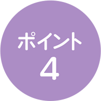 ポイント4