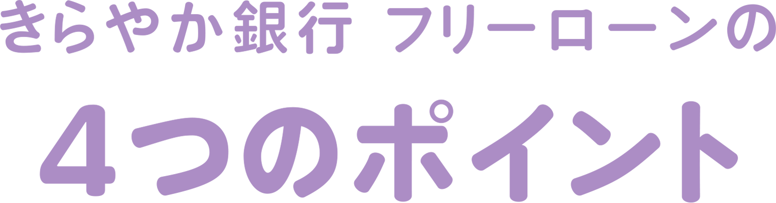 きらやか銀行フリーローン4つのポイント