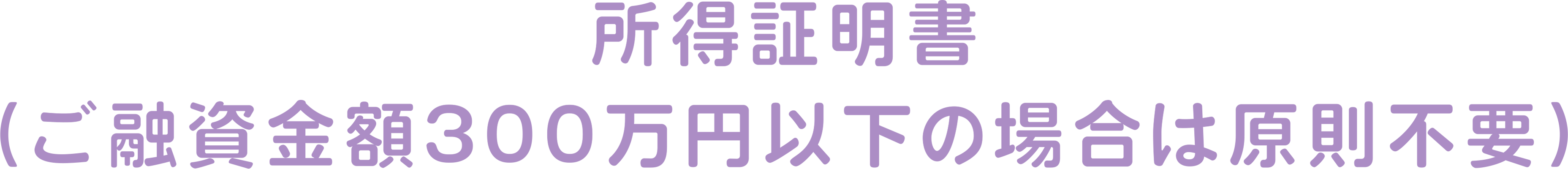 所得証明書（ご融資金額300万円以下の場合は原則不要）