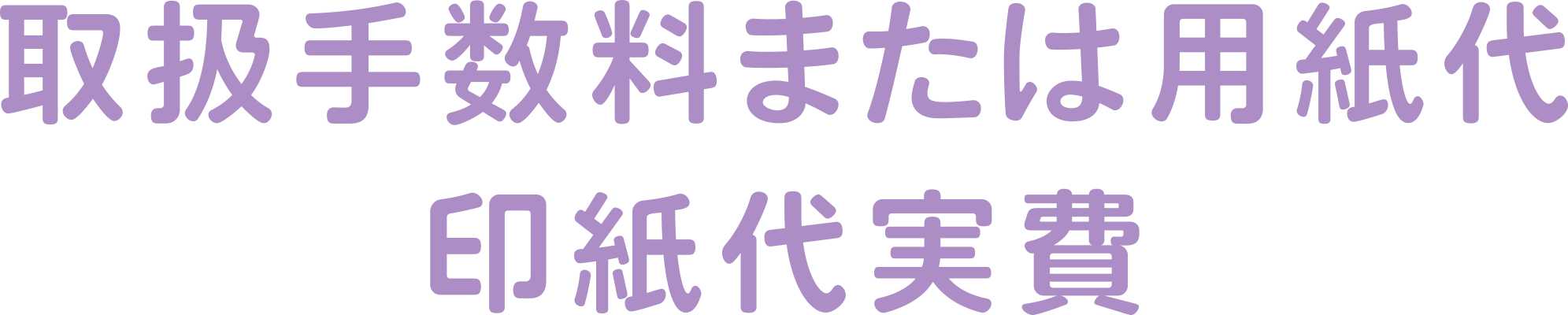 取扱手数料または用紙代印紙代実費