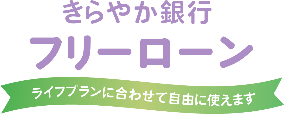 フリーローン