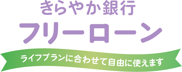 フリーローン