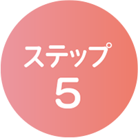 ステップ5