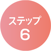 ステップ6