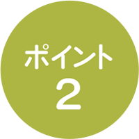 ポイント2