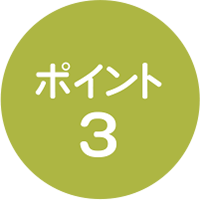 ポイント3