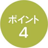 ポイント4