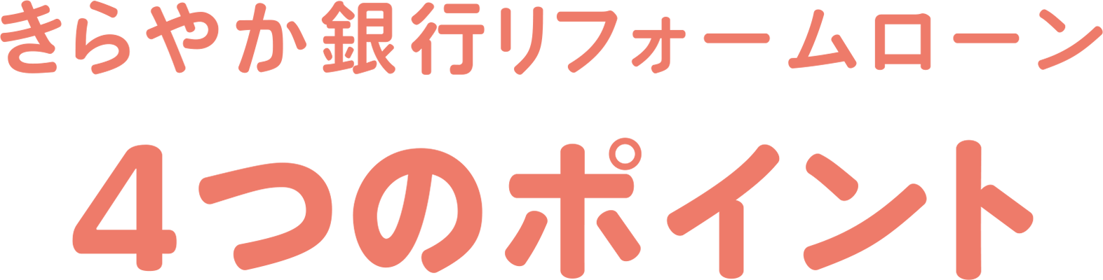 きらやか銀行リフォームローン4つのポイント