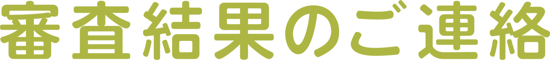 審査結果のご連絡