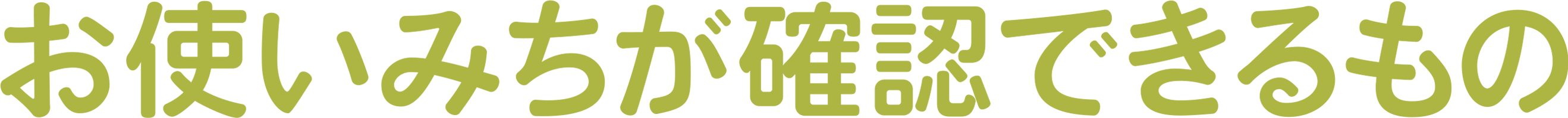 お使いみちが確認できるもの