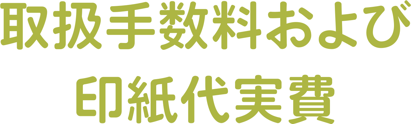 取扱手数料および印紙代実費