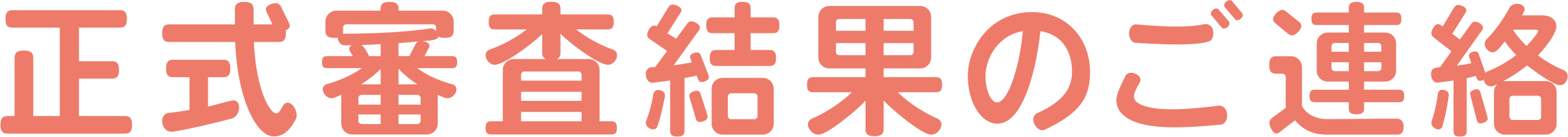 正式審査結果のご連絡