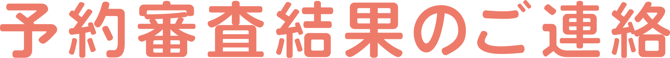 予約審査結果のご連絡