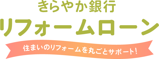 リフォームローン
