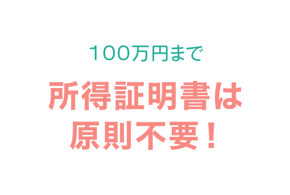 100万円まで