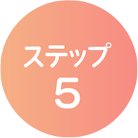 ステップ5