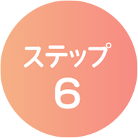 ステップ6