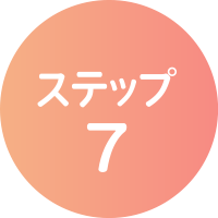 ステップ7