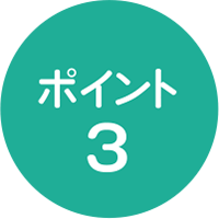 ポイント3