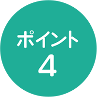 ポイント4