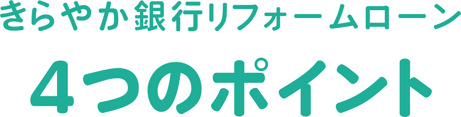 きらやか銀行多目的ローン4つのポイント