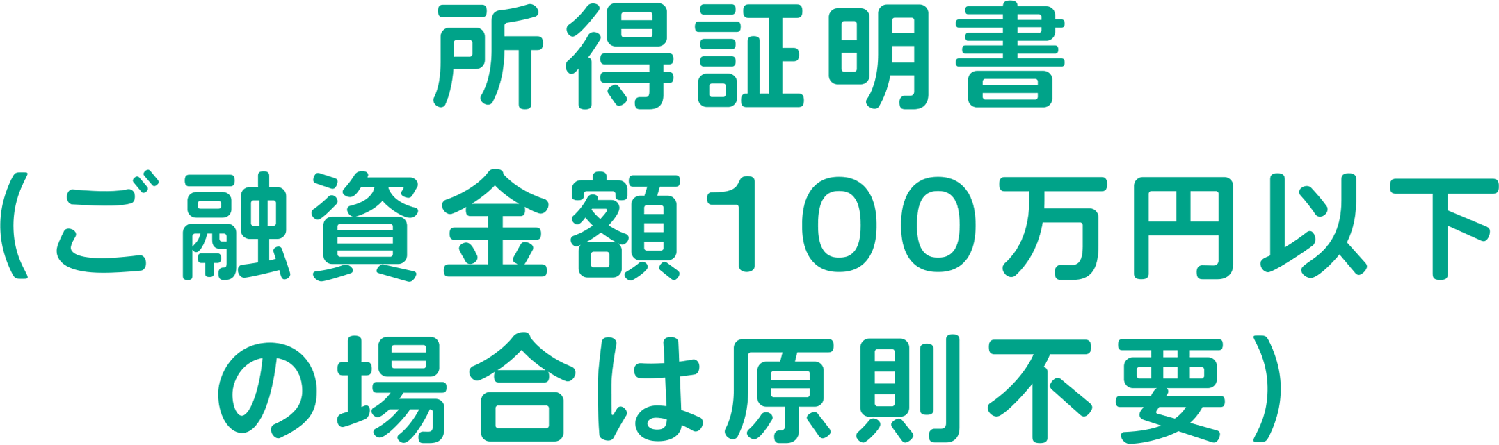 所得証明書（ご融資金額100万円以下の場合は原則不要）