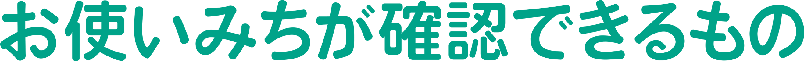 お使いみちが確認できるもの