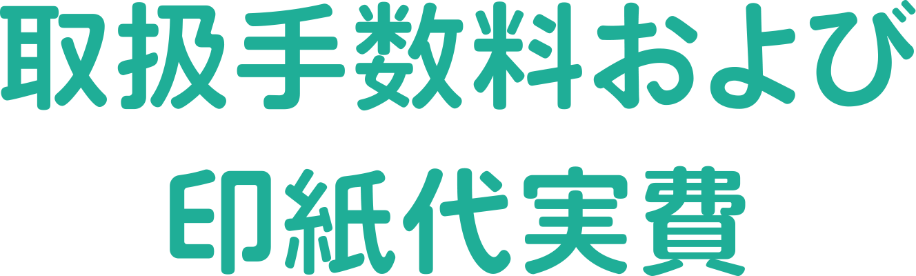 取扱手数料および印紙代実費