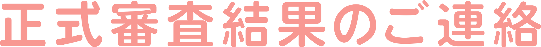 正式審査結果のご連絡