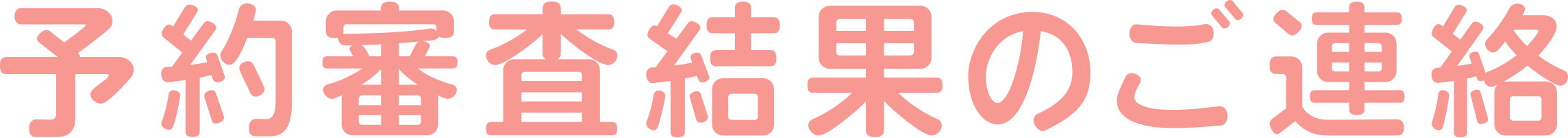 予約審査結果のご連絡