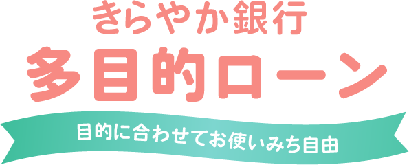 多目的ローン