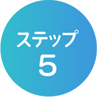 ステップ5