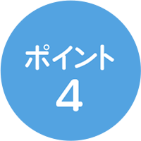 ポイント4