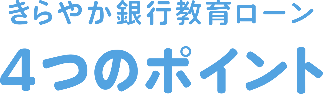 きらやか銀行教育ローン4つのポイント