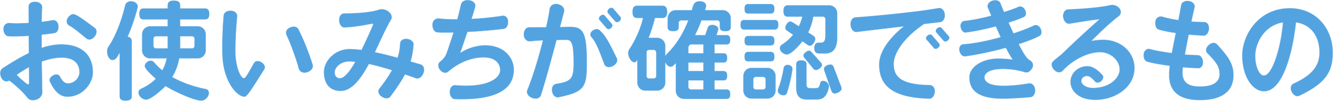 お使いみちが確認できるもの