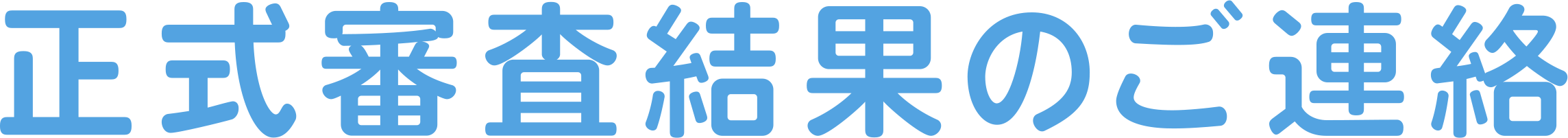 正式審査結果のご連絡