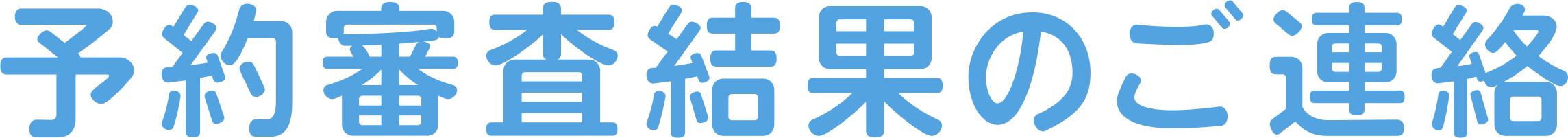 予約審査結果のご連絡