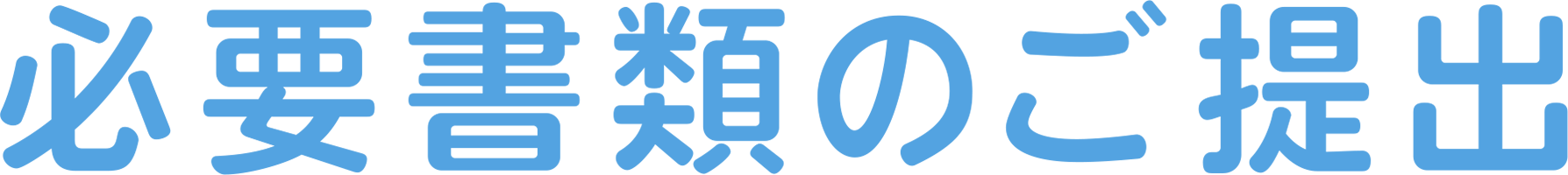 必要書類のご提出