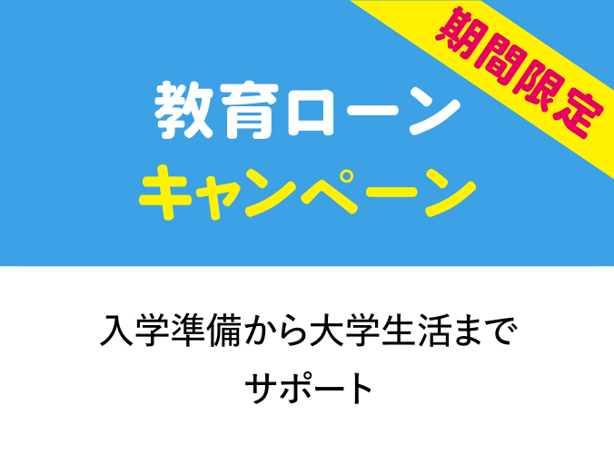 教育ローン