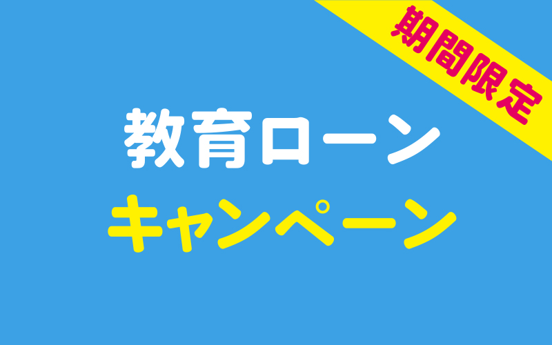 教育ローン