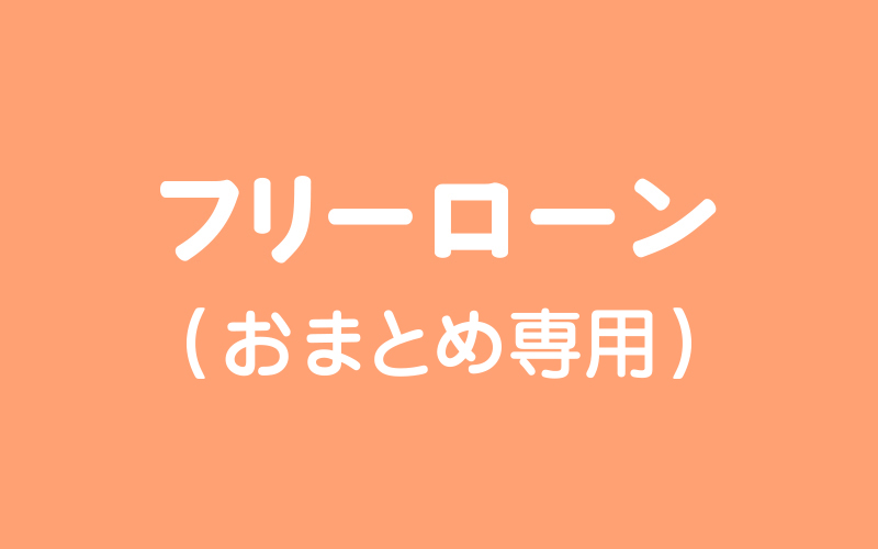 フリーローン（おまとめ専用）