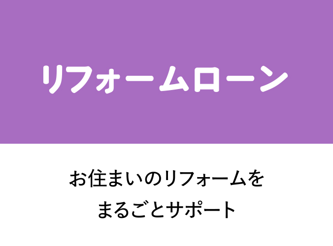 リフォームローン