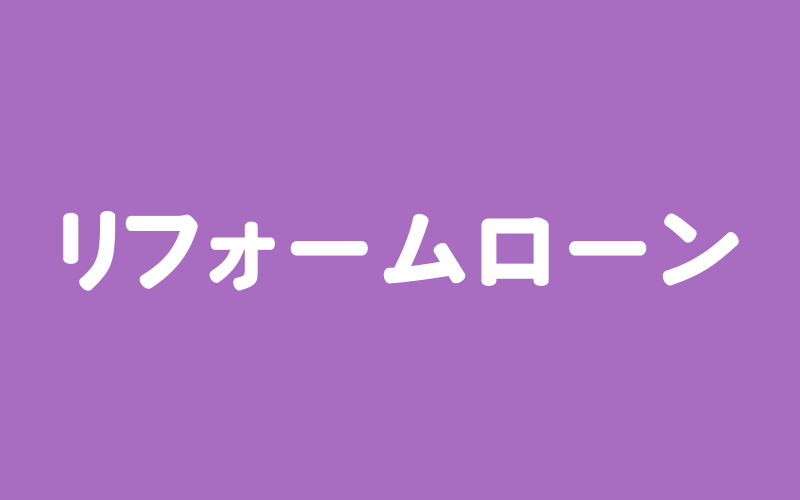 リフォームローン