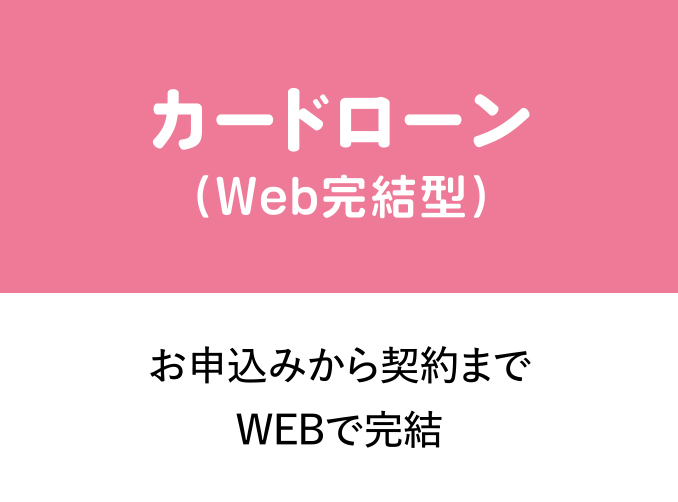 カードローンきらやかぷらす（Web完結型）