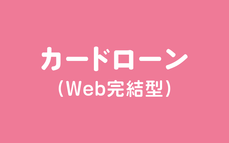 カードローンきらやかぷらす（Web完結型）