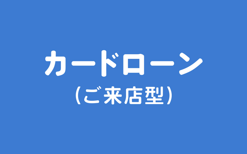 カードローンMAX500（ご来店型）