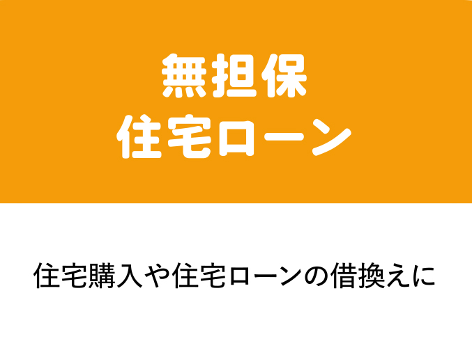 無担保住宅ローン